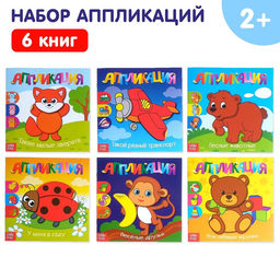 Книги - аппликации Для самых маленьких, набор 6 шт. по 20 стр.