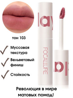 FOCALLURE Помада для губ жидкая суперстойкая Clay Pillowy Soft тон 103 розовый, 2 г