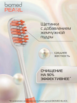 BIOMED з/щетка PEARL WHITE MEDIUM средняя