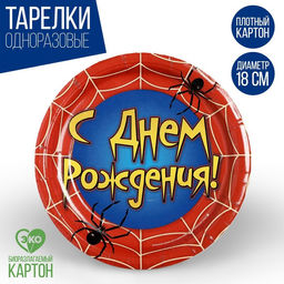 Тарелка бумажная С днём рождения, паутина, 18 см, набор 6 шт. - Страна карнавалия фото 6