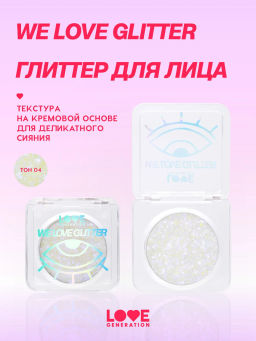 Love Generation Глиттер для лица / Face glitter We love glitter тон 04