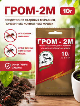 Гром-2М (10г) ср-во от садовых муравьев, почвенных комнатных мушек - Зелёная аптека садовода фото 2