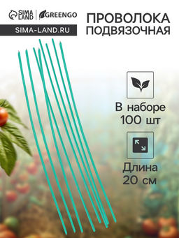Цена за 2 шт. Проволока подвязочная, 20 см, в наборе 100 шт., зелёная, Greengo