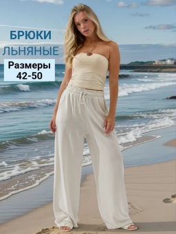 Брюки Лён( лен с хлопком)