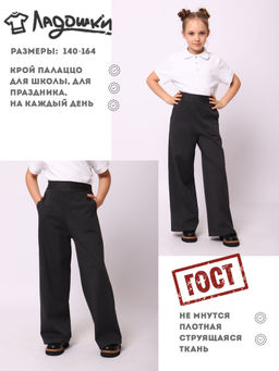 Брюки "Любовь" черный