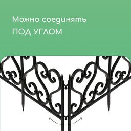 Ограждение декоративное, 32×300 см, 6 секций, пластик, чёрное