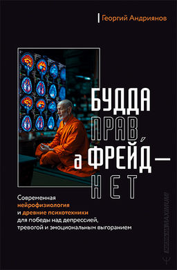 Будда прав, а Фрейд  нет. Современная нейрофизиология и древние психотехники для победы над депрессией, тревогой и эмоциональным выгоранием