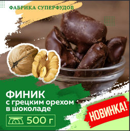 Финики  с грецким орехом в шоколаде,500 гр