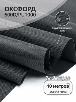 Ткань Оксфорд 600D PU1000 TBY 220г/м? 100% пэ шир.150см S156 серый графит уп.10м