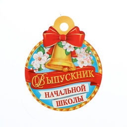Цена за 20 шт. Медаль на выпускной «Выпускник начальной школы!», 10×10 см
