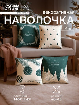 Набор декоративных новогодних наволочек Этель Загадай желание 40*40 см - 4 штуки, 100% п/э, велюр