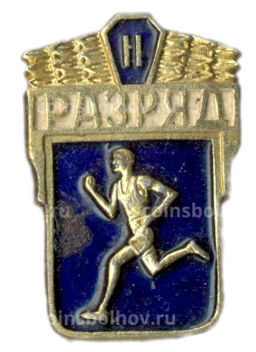 Значок II разряд по бегу