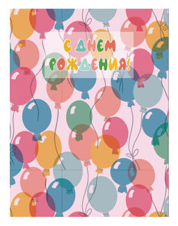 Пакет бумажный подарочный XL "С Днем рождения! Воздушные шарики" (нежно розовый) 32x12x42 см (008)