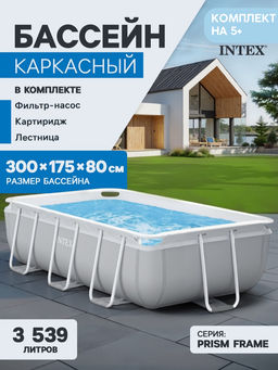 -23% Бассейн Prism Frame 300х175х80см (фильтр-насос 2,0 м3/ч, лестница), INTEX