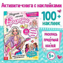 Активити - книга с наклейками Звёздная мечта Бритни, более 100 наклеек, 5+