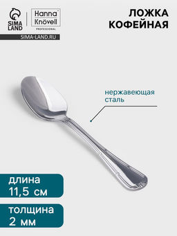 Цена за 6 шт. Кофейная ложка Hanna Knövell Malaren, 11.5 см, нержавеющая сталь, серебристая