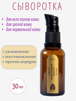 Сыворотка Байкальское золото для лица 30 мл.