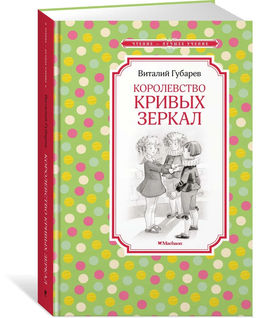 Королевство кривых зеркал. Губарев В.