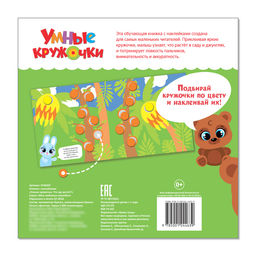 Книга с наклейками Умные кружочки. Что, где растёт?, 12 стр. - Буква-Ленд фото 4