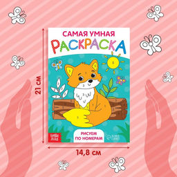 Цена за 2 шт. Раскраска «Рисуем по номерам», формат А5, 12 стр., 5+