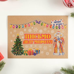 Цена за 6 шт. Письмо Деду Морозу Новогоднее! МИКС