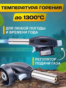 Газовая горелка 83393
