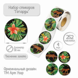 Наклейка бумага Гепарды, тиснение золото, d=3.8 см, 252 шт. в рулоне