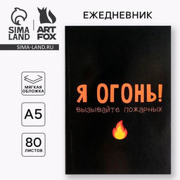 Ежедневник в мягкой обложке А5, 80 л Я огонь! Вызывайте пожарных - Artfox фото 6
