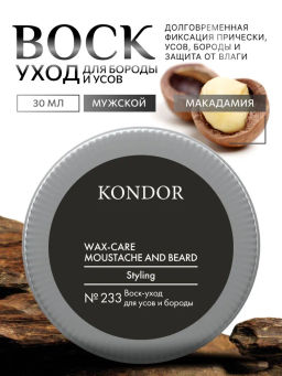 Kondor Re Style №233 воск-уход для усов и бороды 30 мл