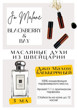 Масляные духи по мотивам аромата Blackberry Bay / Jo Malone - Get parfum фото 3