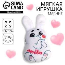 Цена за 2 шт. Мягкая игрушка-магнит «Любви», зайчик