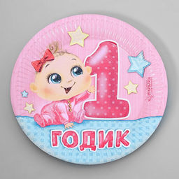 Цена за 10 шт. Тарелка бумажная 1 годик, девочка, 18 см - Страна карнавалия фото 2