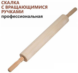 Скалка с крутящейся ручкой профессиональная 500*60 арт. 40-35 БШК
