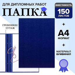 Папка для дипломных работ (Без надписи), бумвинил, гребешки/сутаж, без бумаги, синяя, (вместимость до 150 листов)