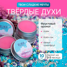 ТВЕРДЫЕ ДУХИ ТВОИ СЛАДКИЕ МЕЧТЫ: с нотами гранатового апельсина, цедры нектарина, белого грейпфрута, лимонной цедры, 10 гр (с биркой) - Elska фото 3
