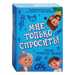 Игра "Мне только спросить!"