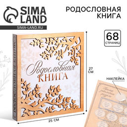 Родословная фото книга «Родословная книга» с деревянным элементом, 27.5×25 см