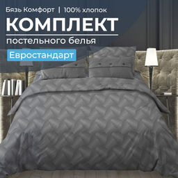 Комплект постельного белья Евростандарт, бязь Комфорт (Иллюзия, серый)