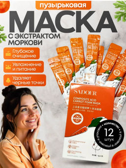 Пузырьковая маска для лица с экстрактом моркови, коробка