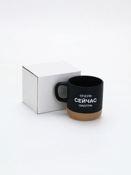 Кружка чайная керамическая «Сейчас», 350 мл, ручная работа