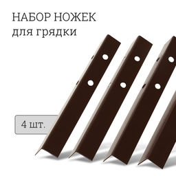 Цена за 2 шт. Набор ножек для грядки, 4 шт., коричневые, Greengo