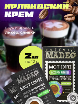 МСТ coffee АССОРТИ фитнес Madeo порционный 10шт* 0,012 кг  фото 11