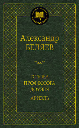 Голова профессора Доуэля. Ариэль. Беляев А. - Азбука фото 2