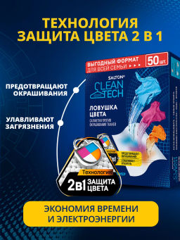 Salton CleanTech Салфетки против окрашивания тканей 50 шт  фото 8