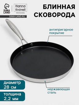 Блинная сковорода 3Ply Hanna Knövell, d=28 см, h=3 см, толщина 2.2 мм, индукция, антипригарное покрытие, нержавеющая сталь