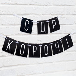 Гирлянда на ленте «С ДР короч!» чёрная, длина 108 см