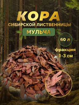Кора сибирской лиственницы мелкая 1-3см (60л)