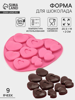 Форма для шоколада Лямур, силикон, 20.5?19?2 см, 9 ячеек, МИКС