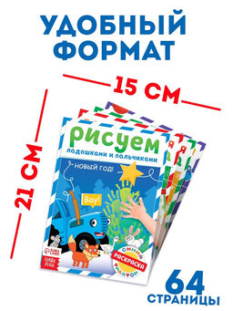 Раскраски детские пальчиковые Весёлый Новый год, набор 4 шт. по 16 стр., Синий трактор