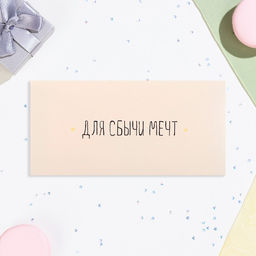 Цена за 10 шт. Конверт для денег Для сбычи мечт! белый фон, 16х8 см - Дарим Красиво фото 2